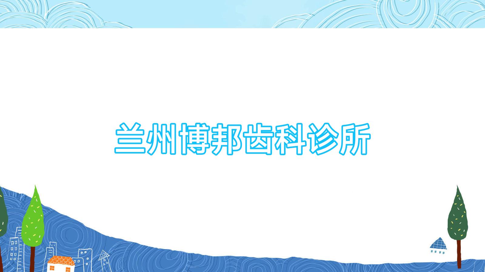 兰州博邦齿科诊所
