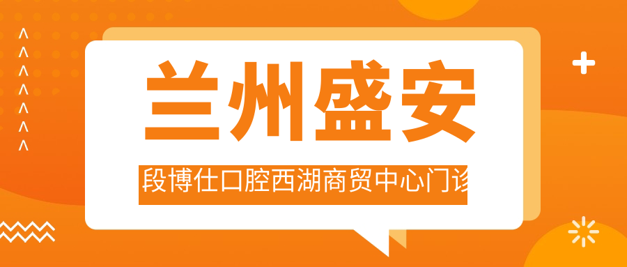 兰州盛安段博仕口腔西湖商贸中心门诊部
