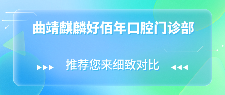 曲靖麒麟好佰年口腔门诊部
