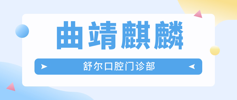曲靖麒麟舒尔口腔门诊部