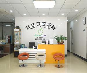 杭州宏达口腔