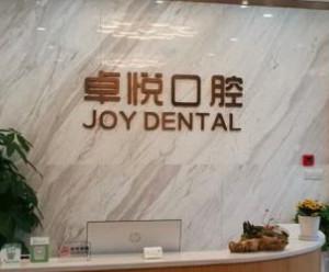 杭州卓悦口腔