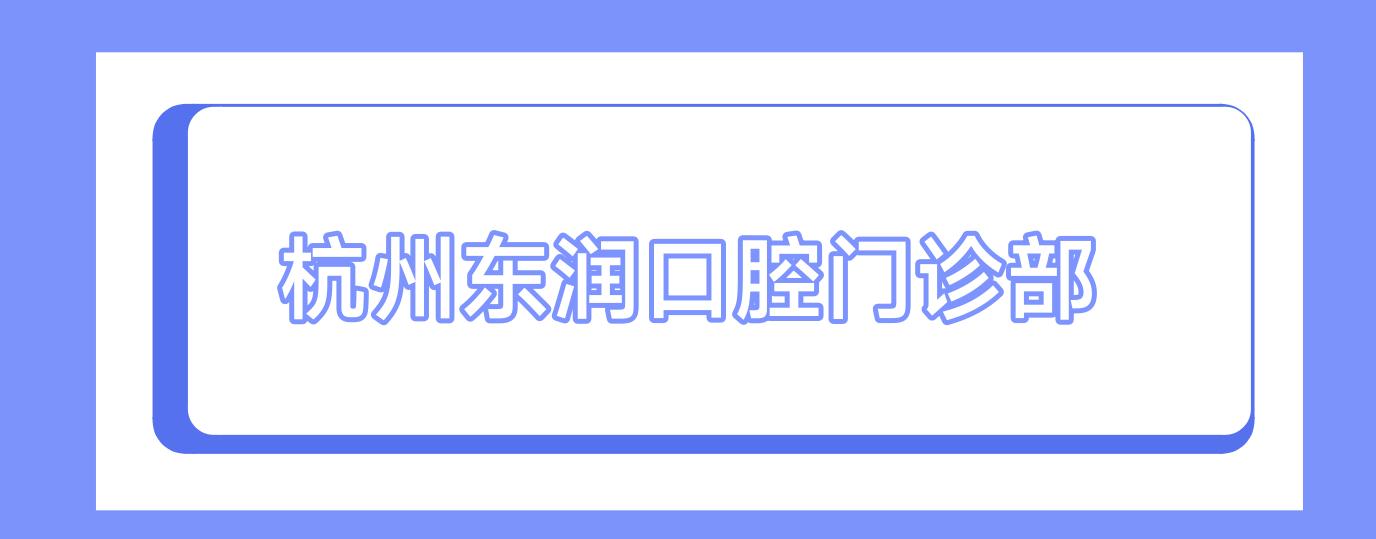 杭州东润口腔门诊部