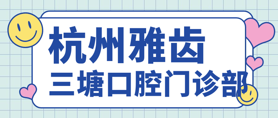 杭州雅齿三塘口腔门诊部