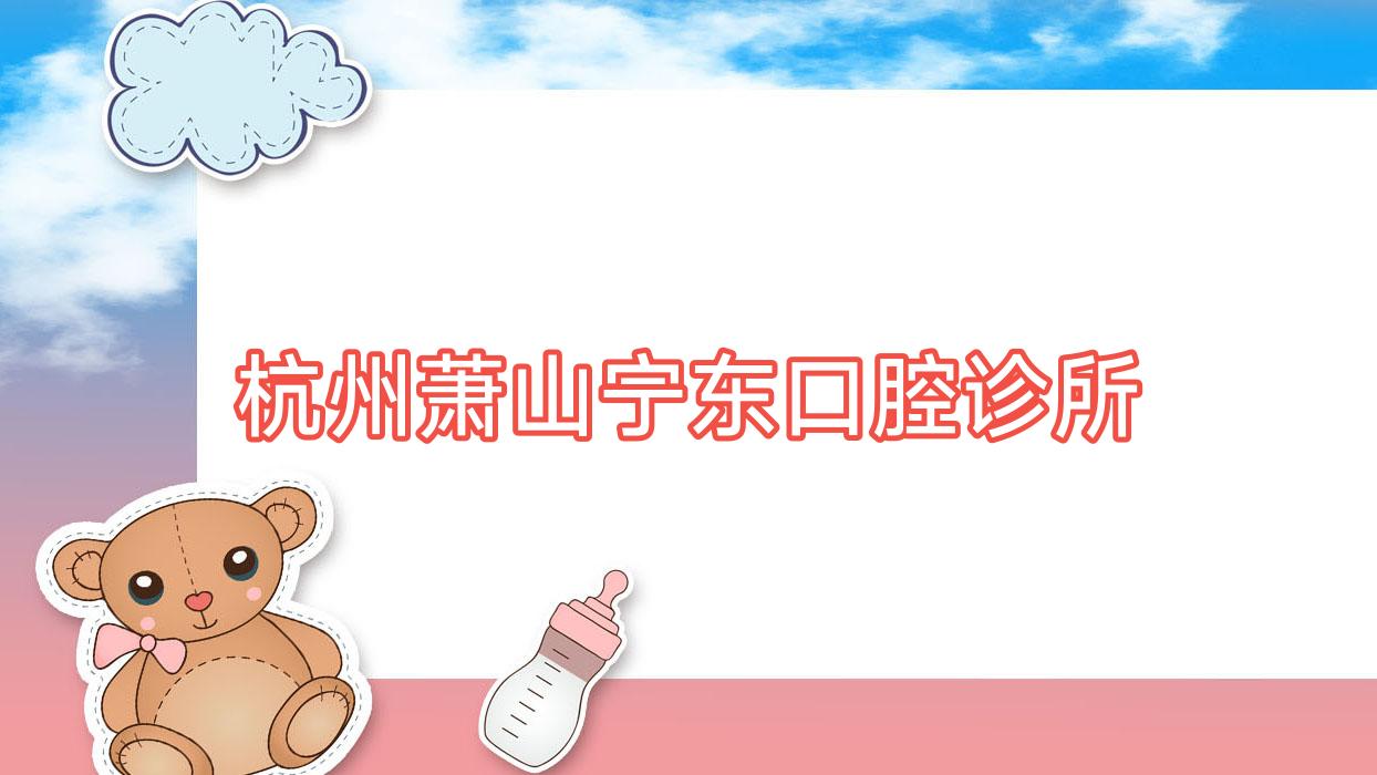 杭州萧山宁东口腔诊所