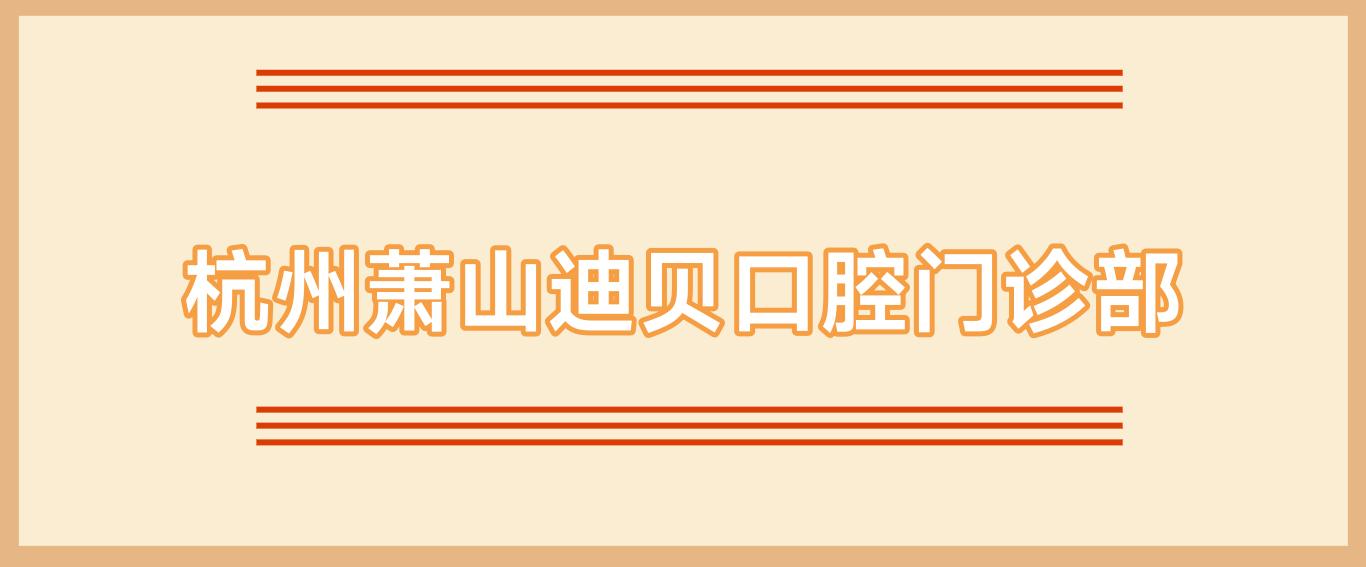 杭州萧山迪贝口腔门诊部