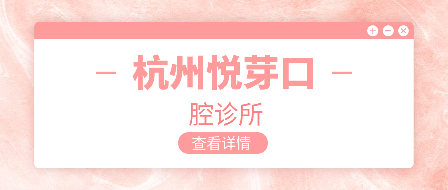 杭州悦芽口腔诊所