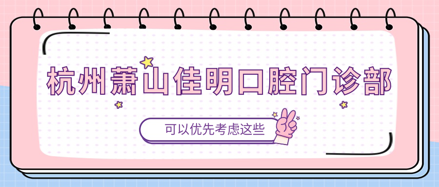 杭州萧山佳明口腔门诊部