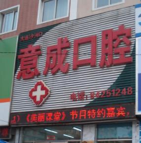 意成口腔(马栏广场店)