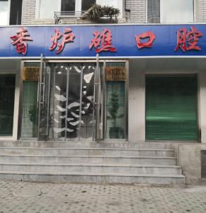 大连西岗香炉礁口腔
