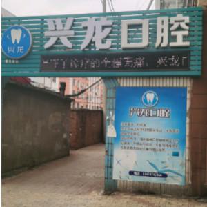 大连兴龙口腔