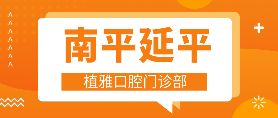 南平延平植雅口腔门诊部