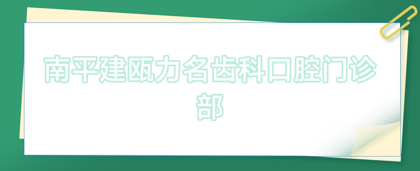 南平建瓯力名齿科口腔门诊部