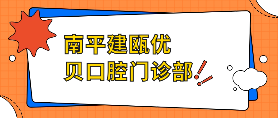 南平建瓯优贝口腔门诊部