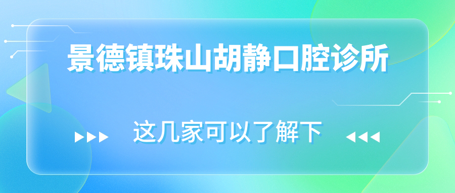 景德镇珠山胡静口腔诊所