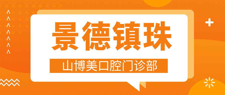 景德镇珠山博美口腔门诊部