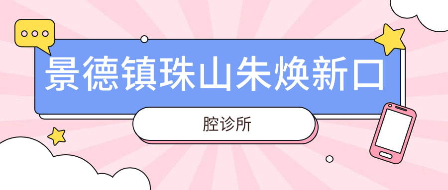 景德镇珠山朱焕新口腔诊所