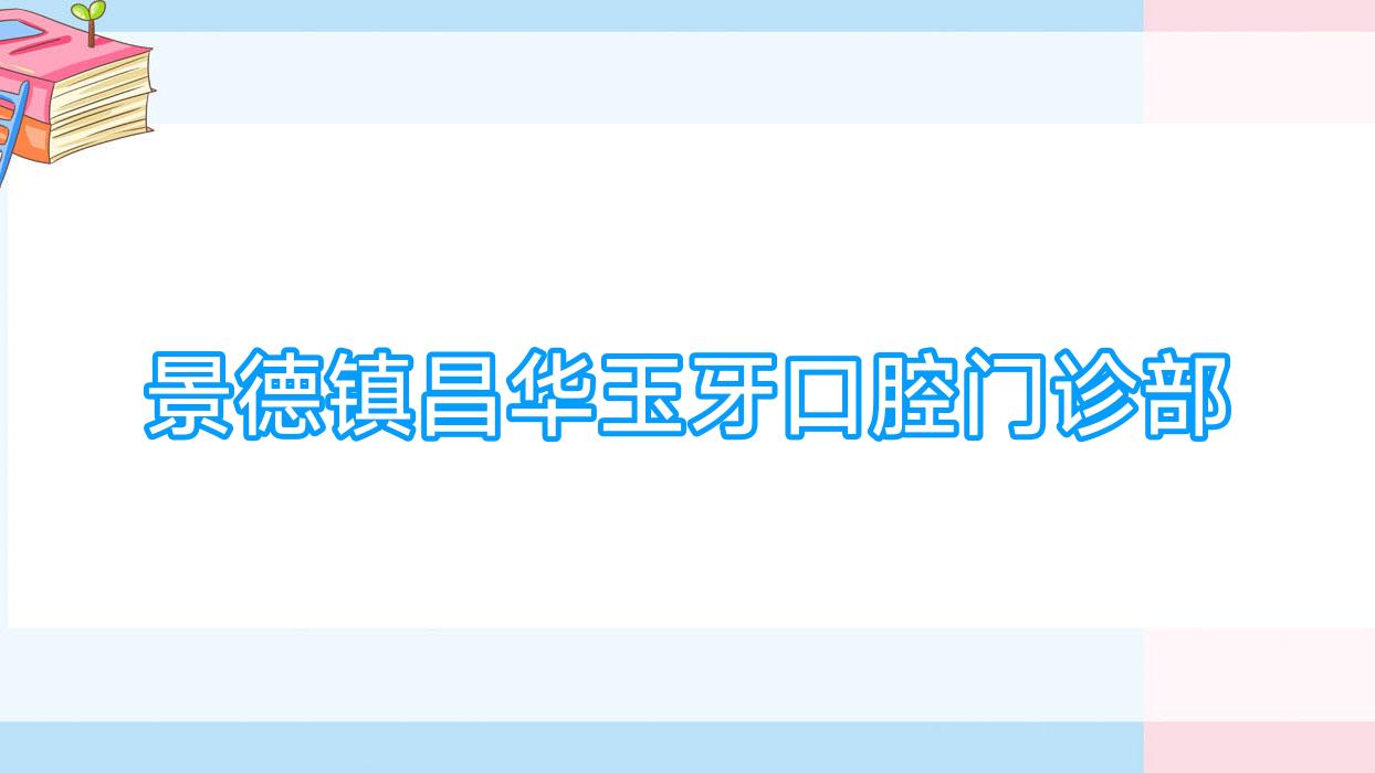 景德镇昌华玉牙口腔门诊部