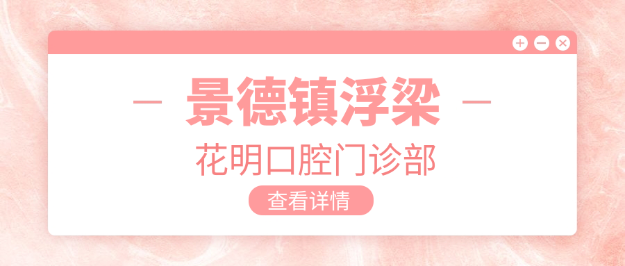 景德镇浮梁花明口腔门诊部