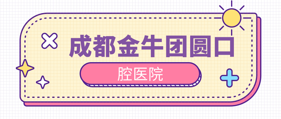 成都金牛团圆口腔医院