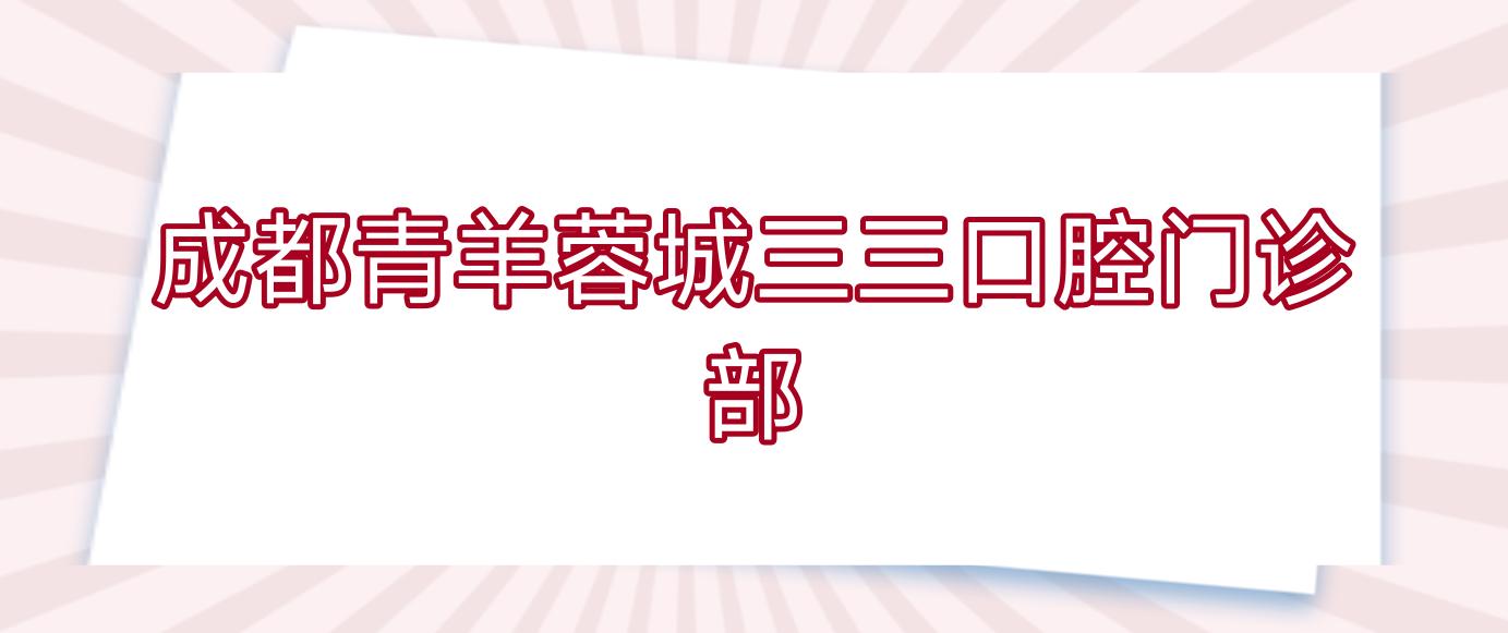 成都青羊蓉城三三口腔门诊部