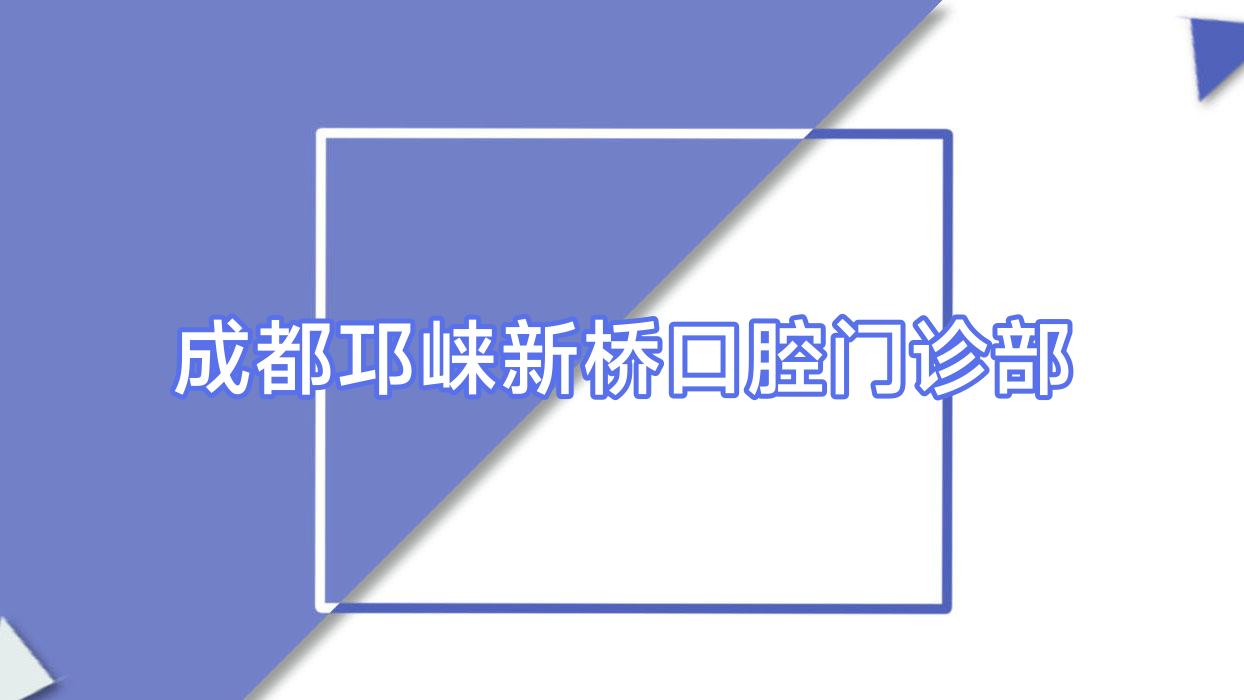成都邛崃新桥口腔门诊部
