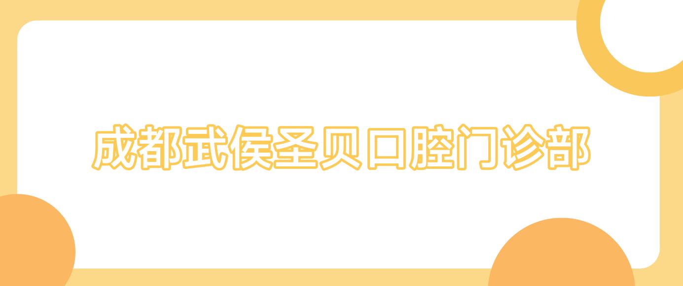 成都武侯圣贝口腔门诊部