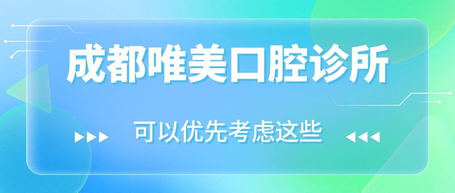 成都唯美口腔诊所