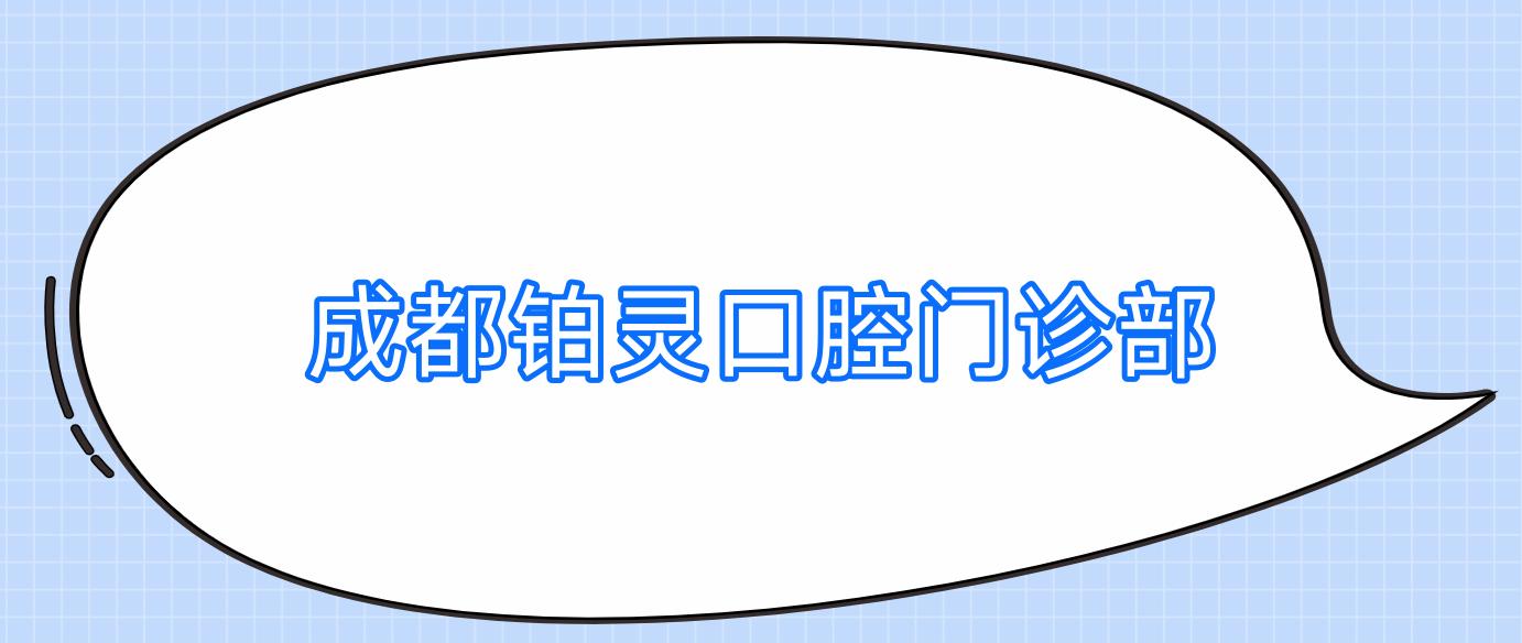 成都铂灵口腔门诊部