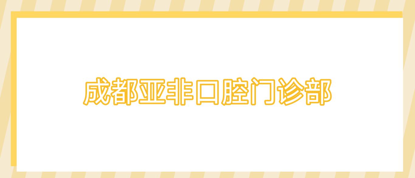 成都亚非口腔门诊部
