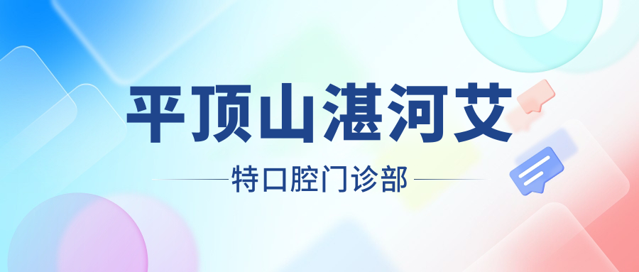 平顶山湛河艾特口腔门诊部