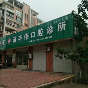 东阳蒋丰伟口腔