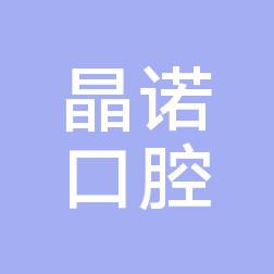 金华晶诺口腔(晶诺医疗管理有限公司下朱口腔)