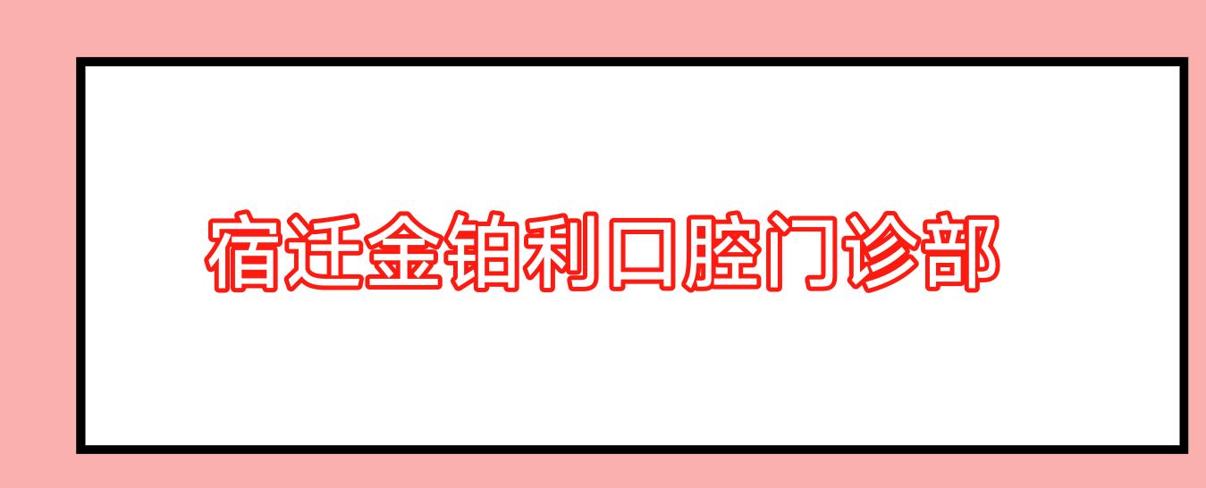 宿迁金铂利口腔门诊部