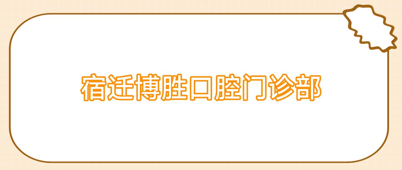 宿迁博胜口腔门诊部
