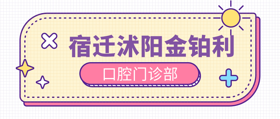 宿迁沭阳金铂利口腔门诊部