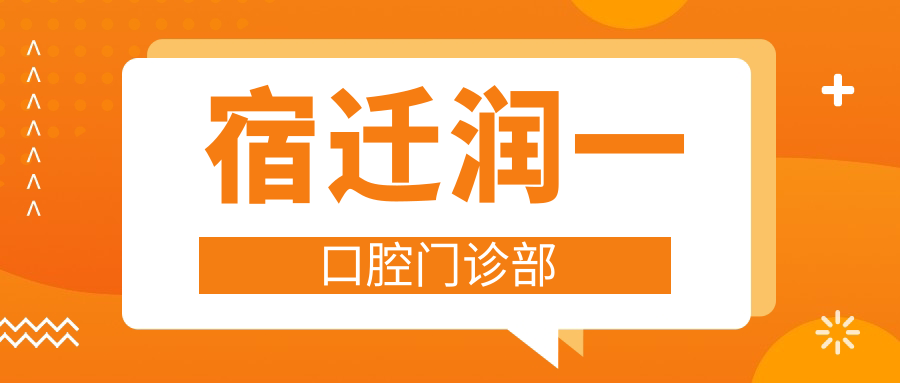 宿迁润一口腔门诊部