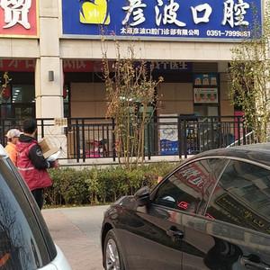 彦波口腔