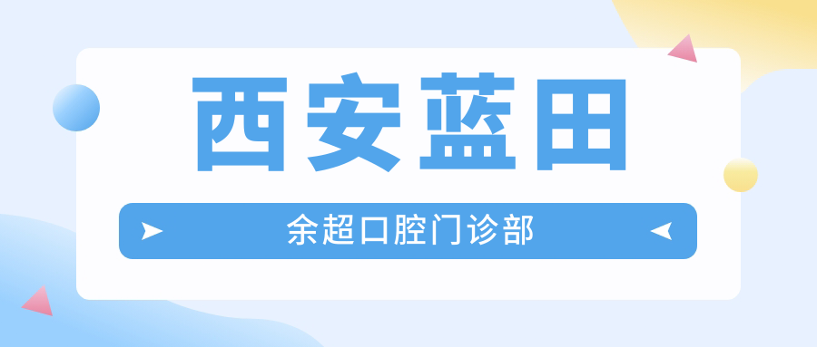 西安蓝田余超口腔门诊部