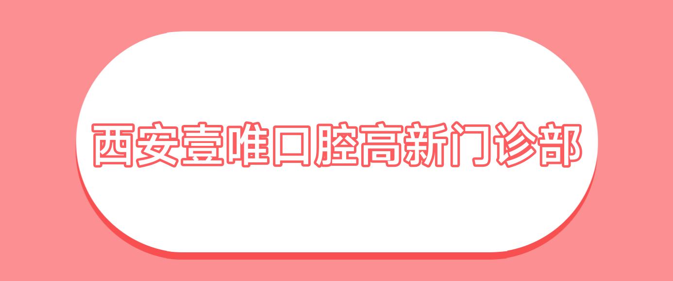 西安壹唯口腔高新门诊部