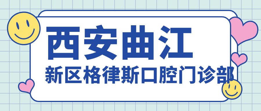 西安曲江新区格律斯口腔门诊部