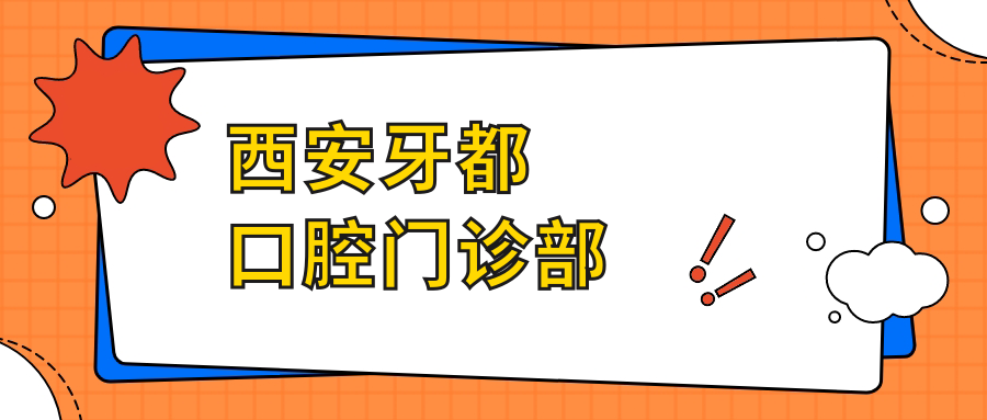 西安牙都口腔门诊部