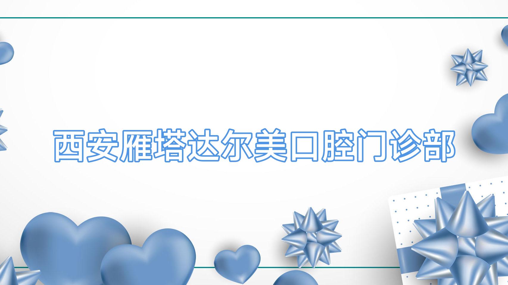 西安雁塔达尔美口腔门诊部