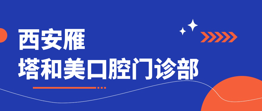 西安雁塔和美口腔门诊部