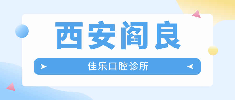 西安阎良佳乐口腔诊所