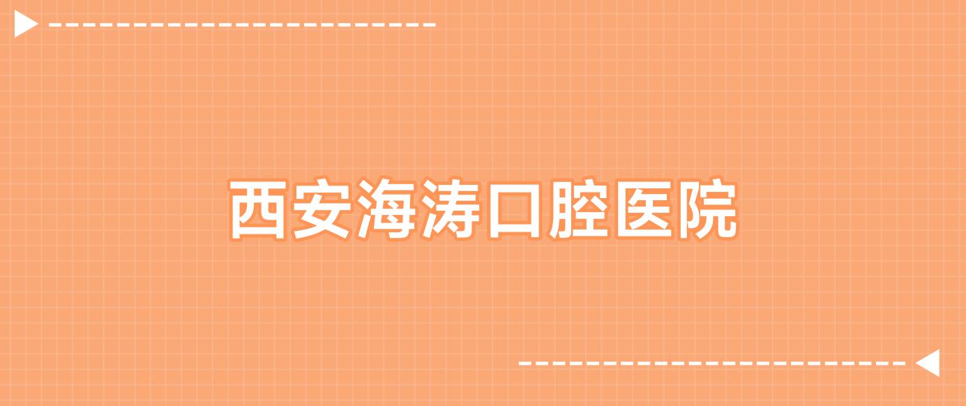 西安海涛口腔医院