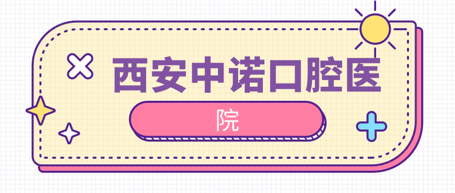 西安中诺口腔医院