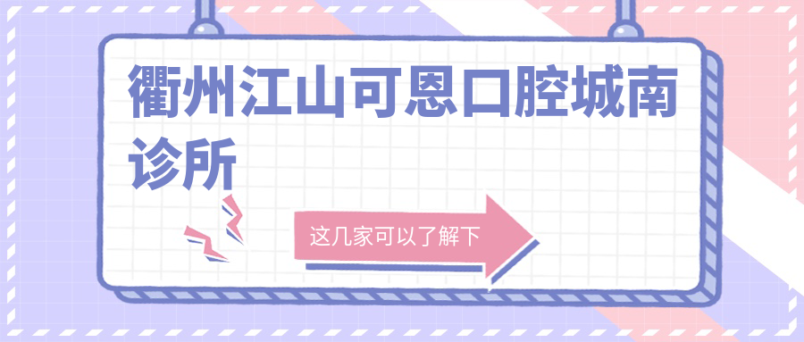 衢州江山可恩口腔城南诊所