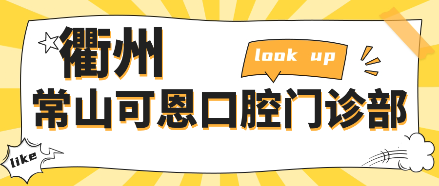 衢州常山可恩口腔门诊部