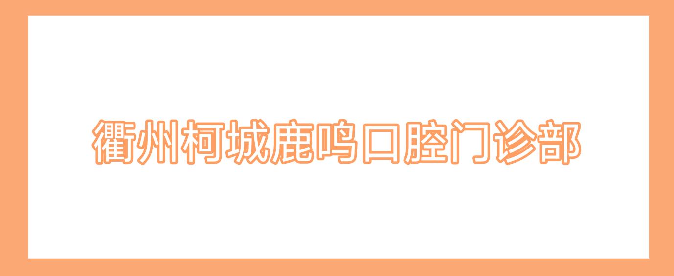 衢州柯城鹿鸣口腔门诊部